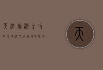 天津旅游全攻略，探寻津门古韵与现代风情的完美融合