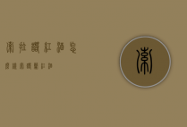 索拉诺红酒怎么样（索诺兰红酒）