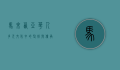 马来西亚华人，多元文化中的坚韧与传承