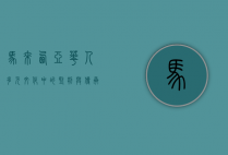马来西亚华人，多元文化中的坚韧与传承