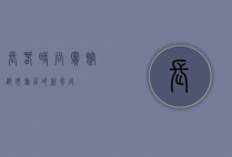 长春时尚宾馆，都市旅居的新风尚