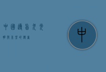 中国导盲犬，光明与希望的使者