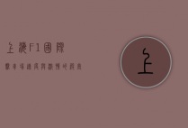 上海F1国际赛车场，速度与激情的殿堂