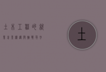 土木工程的就业前景，机遇与挑战并存