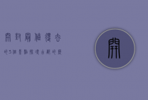 开封最值得去的3个景点，探寻古都的历史与文化魅力