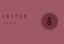 吉林小吃，舌尖上的东北风情