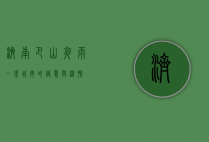济南巴山夜雨，一座城市的诗意与温情