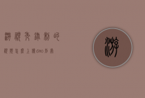 游视秀录制的视频怎么上传dao别处的简单介绍