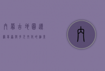 内蒙古地图，辽阔草原与多元文化的缩影