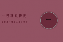 一体机玩游戏怎么样（一体机不适合玩游戏）