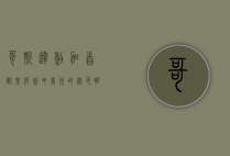 哥斯达黎加首都圣何塞，中美洲的绿色明珠与文化中心