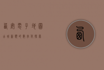 西安电子地图，古城新貌的数字化探索