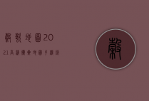 谷歌地图2021高清卫星地图手机版，探索世界的全新方式