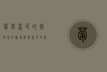 葡萄着色的误区您知道吗？葡萄着色的误区！（葡萄着色差的原因）