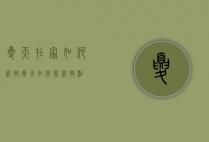夏天在家如何凉快（夏天如何能凉快点）
