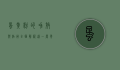 蛋黄粉的功效与作用，全面解析这一营养宝库
