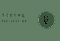 蛋黄粉的功效与作用，全面解析这一营养宝库