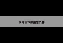 简阳空气质量怎么样