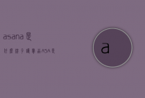 asana是什么牌子护肤品（ASA是什么牌子）
