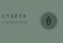 合肥旅游景点大全，探索历史文化与现代魅力的完美融合