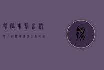 探秘本溪水洞，地下奇观与自然之美的完美融合