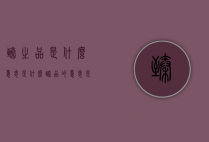 臻之品是什么意思是什么（臻品的意思是什么）