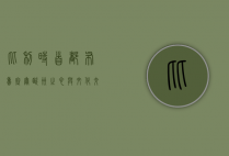 比利时首都布鲁塞尔，欧洲之心与文化交融的瑰宝