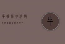 牛蹄汤如何做（牛脚蹄汤怎么做好吃）