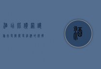 酒店比价网，让旅行更智能、更经济的选择