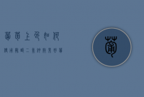 葡萄上色如何使用磷酸二氢钾效果好（葡萄叶面喷施磷酸二氢钾会使颜色变黑吗）