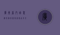 广东省内自驾游景点推荐，探索岭南风光的绝佳路线