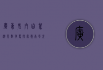 广东省内自驾游景点推荐，探索岭南风光的绝佳路线