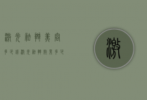 激光祛斑美容多少钱（激光祛斑效果多少钱）
