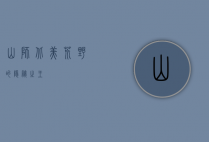 山狮，北美荒野的隐秘之王