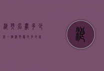 浪琴名爵多少钱一个（浪琴最少多少钱）