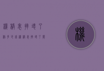 机械表摔坏了修多少钱（机械表摔坏了能修吗）