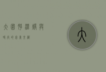 大围脖，温暖与时尚的完美交织