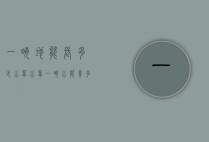 一亩地能长多少水草水草（一亩水能养多少草鱼）