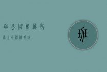 班公湖，西藏高原上的神秘明珠