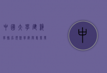 中国大学建筑学排名，顶尖学府与专业发展趋势