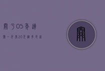 关于05年连号一千张20元值多少钱的信息