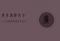 广东旅游必去十大景点，探索岭南风光的绝佳选择
