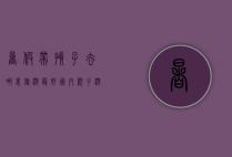 暑假带孩子去哪里旅游最好？国内亲子游推荐指南