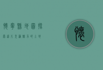 怀宁县地图，探索这片充满魅力的土地