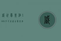 盛世凤凰酒1986多少钱（盛世凤凰酒价格表38度浓香）