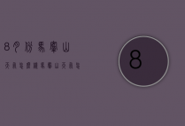 8月份马鞍山天气怎么样（马鞍山天气怎么样今天）