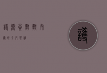 护卫员，默默守护的平凡英雄