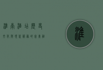 淮南酒店，历史、文化与现代服务的完美融合