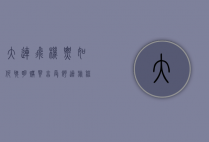 大连飞机票，如何聪明购买，享受舒适旅程