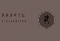 沙溪镇，时光流转中的古镇记忆与文化传承